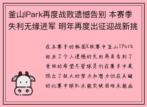 釜山IPark再度战败遗憾告别 本赛季失利无缘进军 明年再度出征迎战新挑战