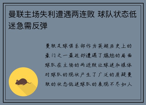 曼联主场失利遭遇两连败 球队状态低迷急需反弹