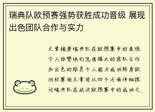 瑞典队欧预赛强势获胜成功晋级 展现出色团队合作与实力