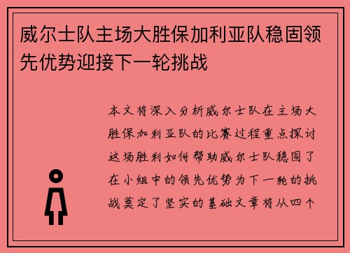 威尔士队主场大胜保加利亚队稳固领先优势迎接下一轮挑战