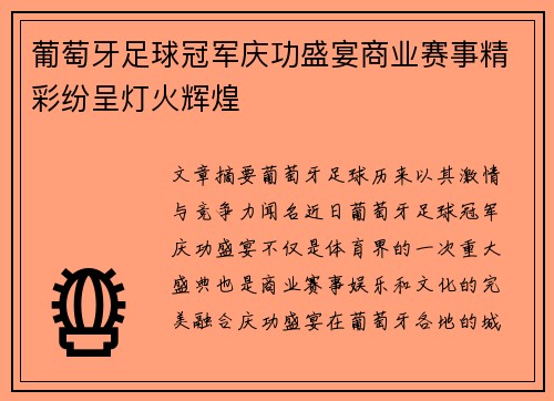 葡萄牙足球冠军庆功盛宴商业赛事精彩纷呈灯火辉煌