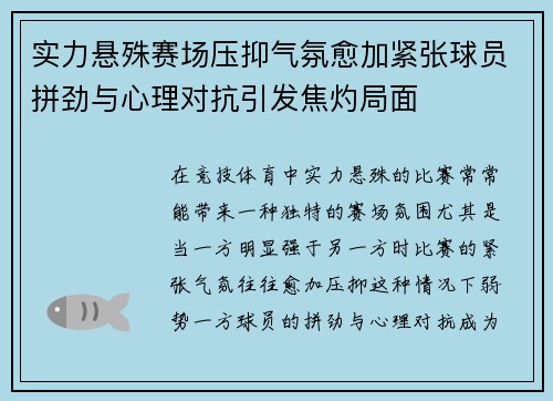 实力悬殊赛场压抑气氛愈加紧张球员拼劲与心理对抗引发焦灼局面