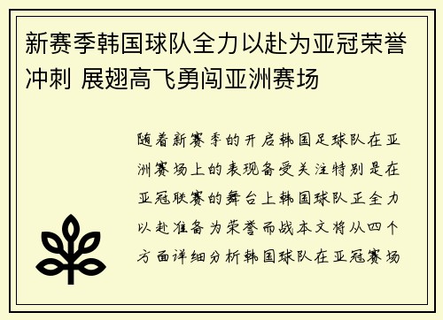 新赛季韩国球队全力以赴为亚冠荣誉冲刺 展翅高飞勇闯亚洲赛场