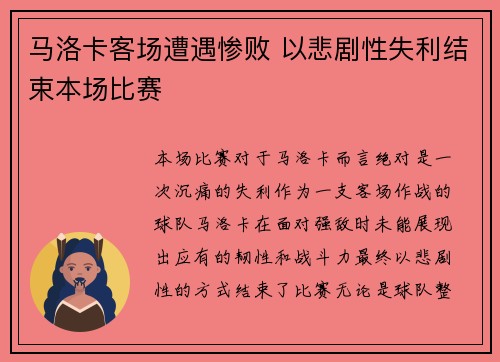 马洛卡客场遭遇惨败 以悲剧性失利结束本场比赛