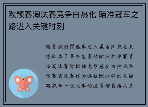 欧预赛淘汰赛竞争白热化 瞄准冠军之路进入关键时刻