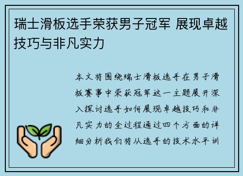瑞士滑板选手荣获男子冠军 展现卓越技巧与非凡实力