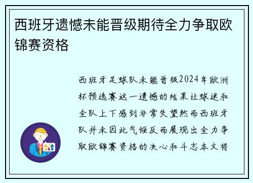 西班牙遗憾未能晋级期待全力争取欧锦赛资格