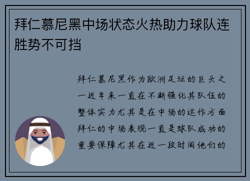 拜仁慕尼黑中场状态火热助力球队连胜势不可挡