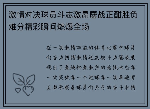 激情对决球员斗志激昂鏖战正酣胜负难分精彩瞬间燃爆全场