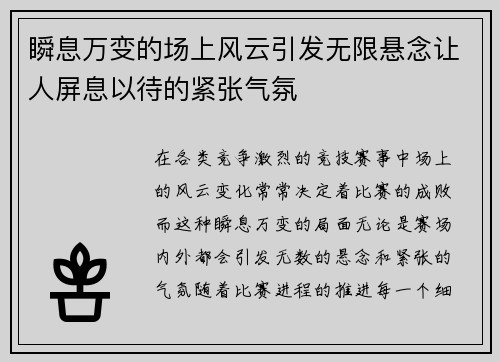 瞬息万变的场上风云引发无限悬念让人屏息以待的紧张气氛
