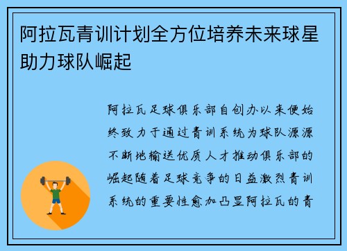 阿拉瓦青训计划全方位培养未来球星助力球队崛起