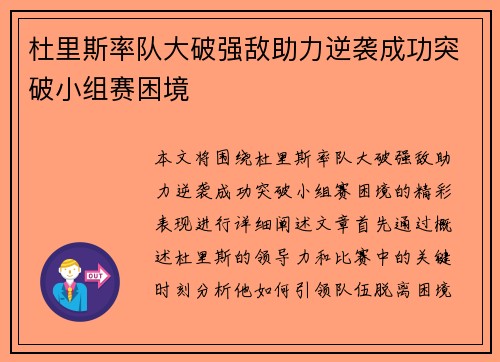 杜里斯率队大破强敌助力逆袭成功突破小组赛困境