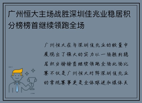 广州恒大主场战胜深圳佳兆业稳居积分榜榜首继续领跑全场