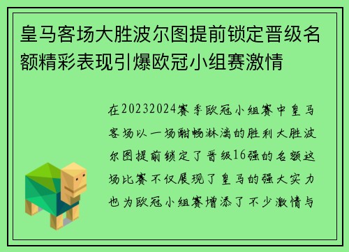 皇马客场大胜波尔图提前锁定晋级名额精彩表现引爆欧冠小组赛激情