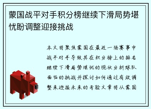 蒙国战平对手积分榜继续下滑局势堪忧盼调整迎接挑战