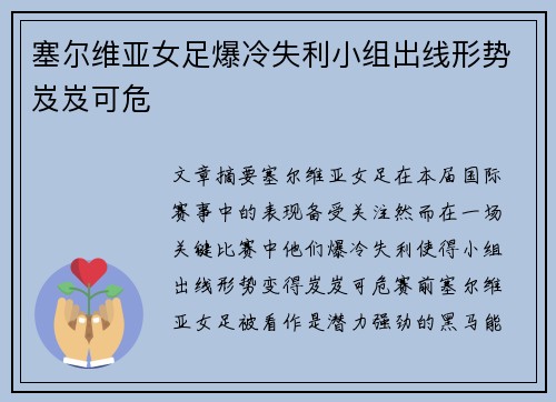 塞尔维亚女足爆冷失利小组出线形势岌岌可危