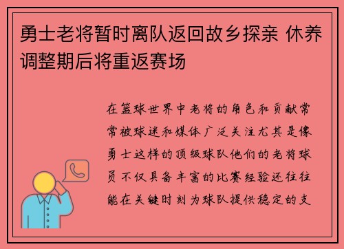 勇士老将暂时离队返回故乡探亲 休养调整期后将重返赛场