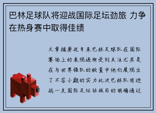 巴林足球队将迎战国际足坛劲旅 力争在热身赛中取得佳绩