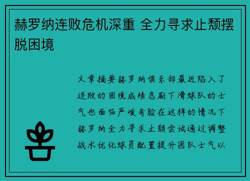 赫罗纳连败危机深重 全力寻求止颓摆脱困境