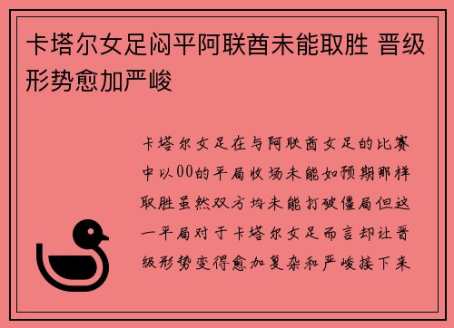 卡塔尔女足闷平阿联酋未能取胜 晋级形势愈加严峻