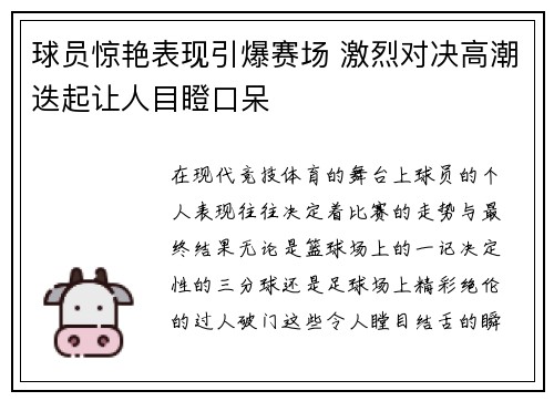 球员惊艳表现引爆赛场 激烈对决高潮迭起让人目瞪口呆