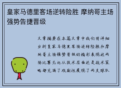 皇家马德里客场逆转险胜 摩纳哥主场强势告捷晋级