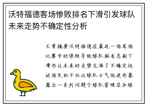 沃特福德客场惨败排名下滑引发球队未来走势不确定性分析