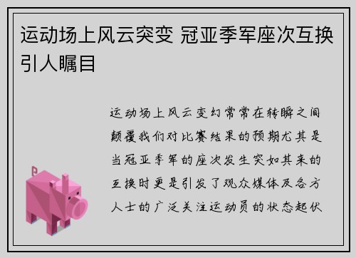 运动场上风云突变 冠亚季军座次互换引人瞩目