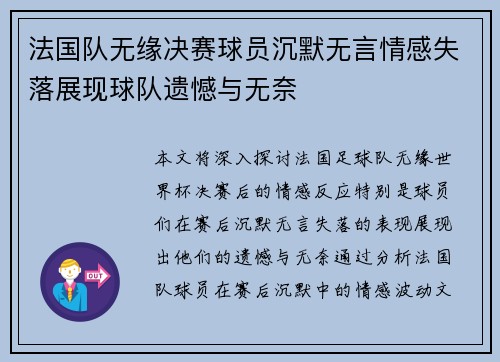 法国队无缘决赛球员沉默无言情感失落展现球队遗憾与无奈