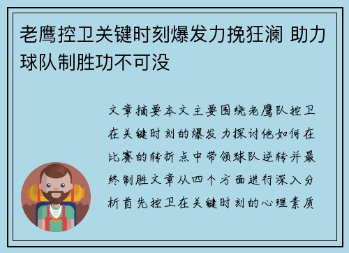 老鹰控卫关键时刻爆发力挽狂澜 助力球队制胜功不可没