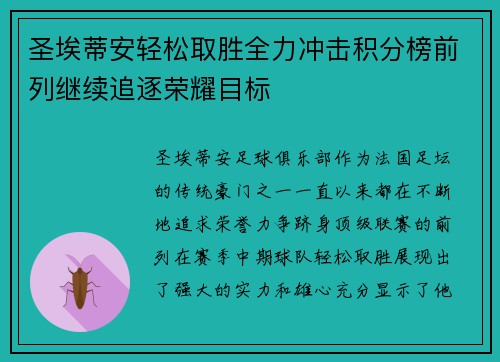圣埃蒂安轻松取胜全力冲击积分榜前列继续追逐荣耀目标