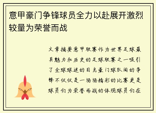 意甲豪门争锋球员全力以赴展开激烈较量为荣誉而战