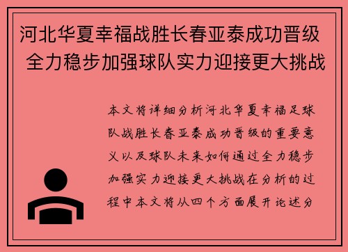 河北华夏幸福战胜长春亚泰成功晋级 全力稳步加强球队实力迎接更大挑战