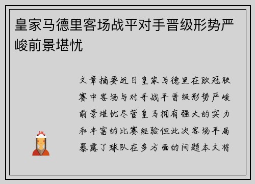 皇家马德里客场战平对手晋级形势严峻前景堪忧