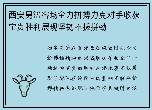 西安男篮客场全力拼搏力克对手收获宝贵胜利展现坚韧不拔拼劲