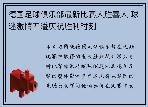 德国足球俱乐部最新比赛大胜喜人 球迷激情四溢庆祝胜利时刻