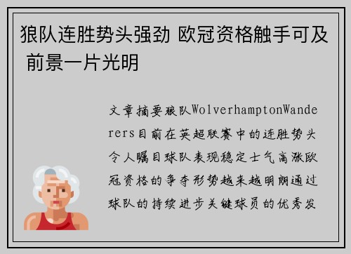 狼队连胜势头强劲 欧冠资格触手可及 前景一片光明