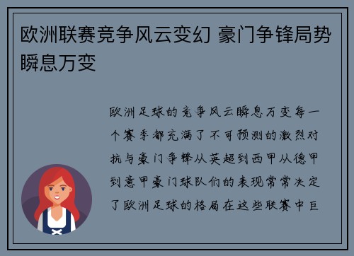 欧洲联赛竞争风云变幻 豪门争锋局势瞬息万变
