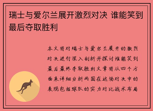 瑞士与爱尔兰展开激烈对决 谁能笑到最后夺取胜利