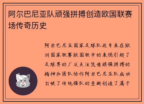 阿尔巴尼亚队顽强拼搏创造欧国联赛场传奇历史
