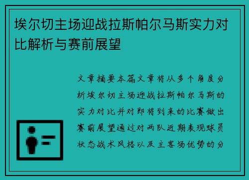 埃尔切主场迎战拉斯帕尔马斯实力对比解析与赛前展望