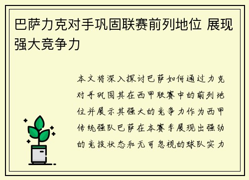 巴萨力克对手巩固联赛前列地位 展现强大竞争力