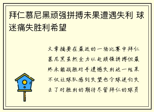 拜仁慕尼黑顽强拼搏未果遭遇失利 球迷痛失胜利希望