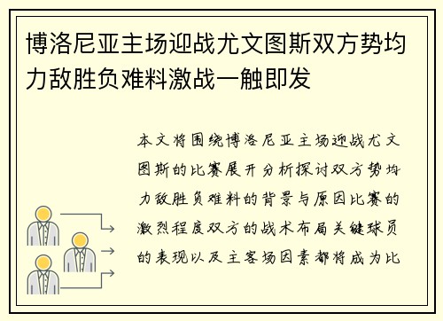 博洛尼亚主场迎战尤文图斯双方势均力敌胜负难料激战一触即发