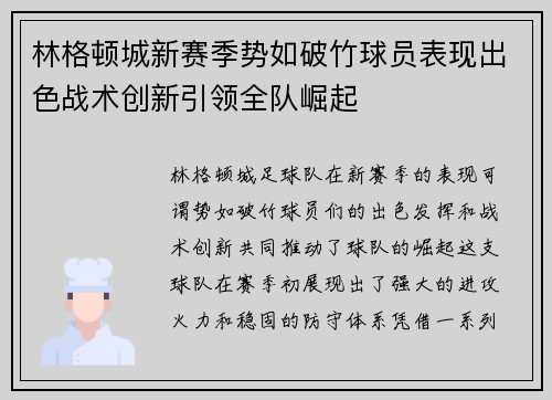 林格顿城新赛季势如破竹球员表现出色战术创新引领全队崛起