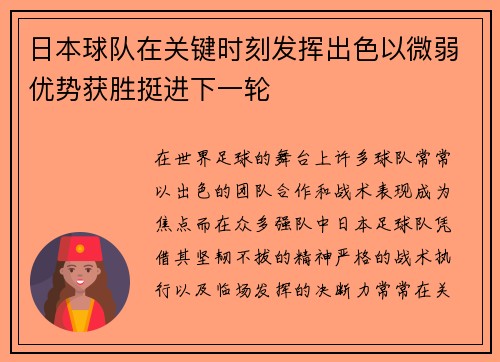 日本球队在关键时刻发挥出色以微弱优势获胜挺进下一轮