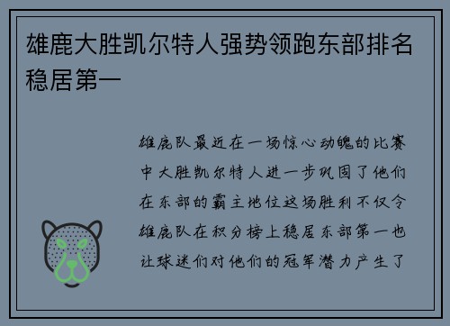 雄鹿大胜凯尔特人强势领跑东部排名稳居第一