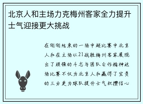 北京人和主场力克梅州客家全力提升士气迎接更大挑战