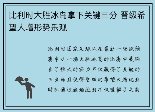 比利时大胜冰岛拿下关键三分 晋级希望大增形势乐观