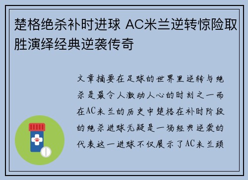 楚格绝杀补时进球 AC米兰逆转惊险取胜演绎经典逆袭传奇